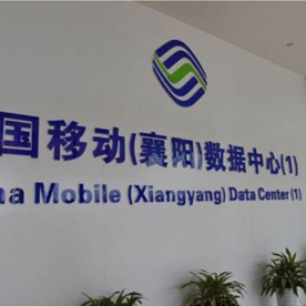 中國移動(襄陽)數據中心